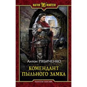 

Комендант Пыльного замка. Рябиченко Антон Викторович
