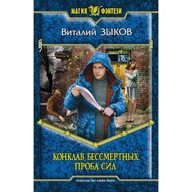 

Конклав Бессмертных. Проба сил. Зыков Виталий Валерьевич
