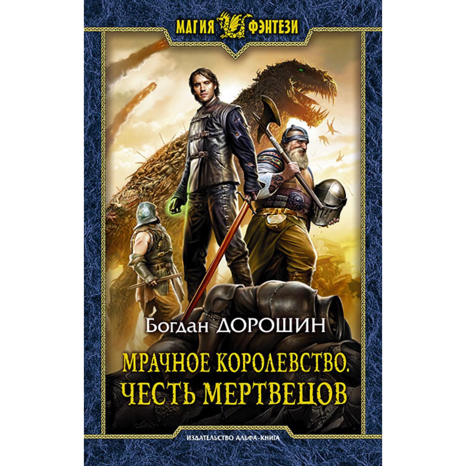 Попаданцы автор мужчина. Дорошин мрачное королевство. Книги фэнтези. Обложки книг фантастика. Обложки книг Боевая фантастика.