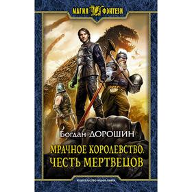 

Мрачное королевство. Честь мертвецов. Дорошин Богдан