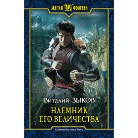 

Наемник Его Величества. Зыков Виталий Валерьевич