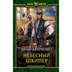 

Небесный шкипер. Демченко Антон Витальевич
