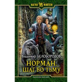 

Норман. Шаг во тьму. Белобородов Владимир Михайлович