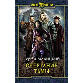 

Очертание тьмы. Малицкий Сергей