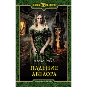 

Падение Авелора. Рауз Алекс