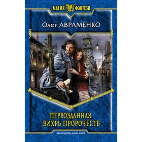 

Первозданная. Вихрь пророчеств. Авраменко Олег Евгеньевич