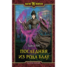 

Последняя из рода Блау. Ри Тайга