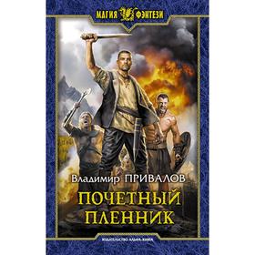 

Почетный пленник. Привалов Владимир