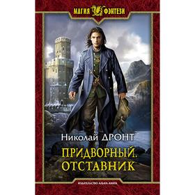 

Придворный. Отставник. Дронт Николай