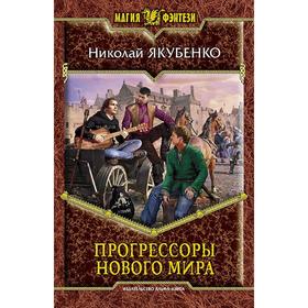 

Прогрессоры нового мира. Якубенко Николай Олегович