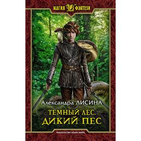 

Темный лес. Дикий пес. Лисина Александра
