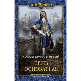 

Тень Основателя. Глушановский Алексей Алексеевич