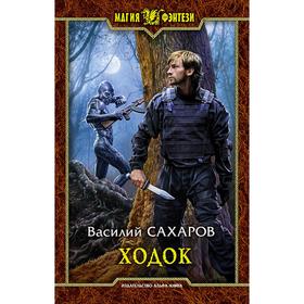 

Ходок. Сахаров Василий Иванович