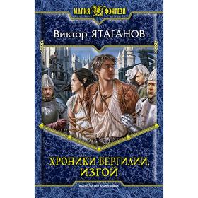 

Хроники Вергилии. Изгой. Ятаганов Виктор