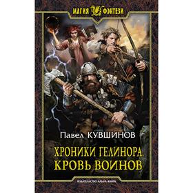 

Хроники Гелинора. Кровь Воинов. Кувшинов Павел