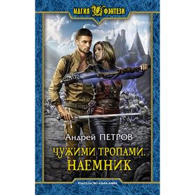 

Чужими тропами. Наемник. Петров Андрей Александрович