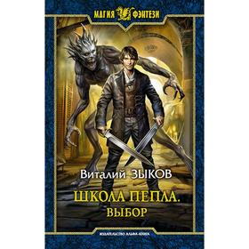 

Школа Пепла. Выбор. Зыков Виталий Валерьевич