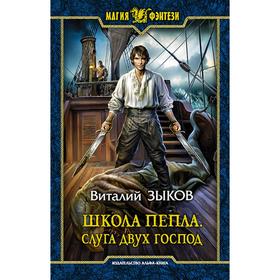 

Школа Пепла. Слуга двух господ. Зыков Виталий Валерьевич