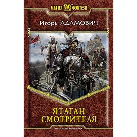 

Ятаган Смотрителя. Адамович Игорь Юрьевич