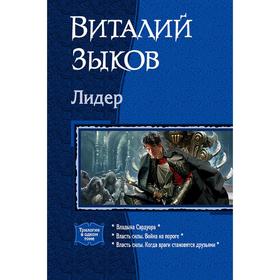 

Лидер (трилогия). Зыков Виталий Валерьевич