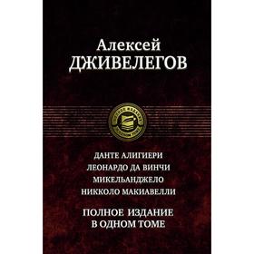 

Данте Алигиери. Леонардо да Винчи. Микельанджело. Дживелегов Алексей Карпович