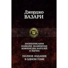 

Полное собрание жизнеописаний наиболее знаменитых. Вазари Джорджо