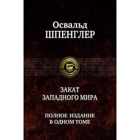

Закат Западного мира. Полное издание в одном томе. Шпенглер Освальд