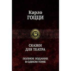 

Сказки для театра. Полное издание в одном томе. Гоцци Карло
