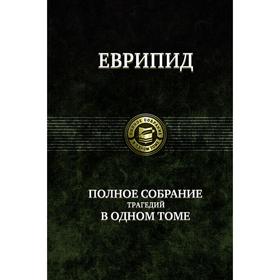 

Полное собрание трагедий в одном томе. Еврипид