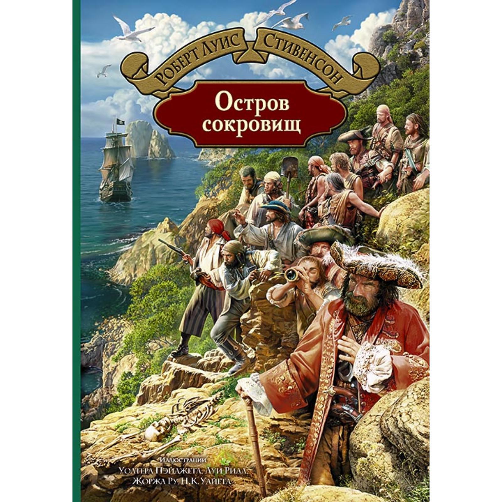 Остров сокровищ. Стивенсон Роберт Льюис (7029457) - Купить по цене от 1  070.00 руб. | Интернет магазин SIMA-LAND.RU