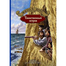 

Таинственный остров. Верн Жюль