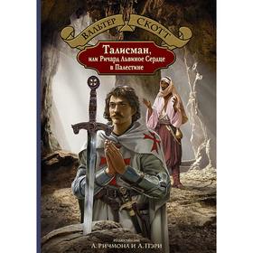 

Талисман, или Ричард Львиное Сердце в Палестине. Скотт Вальтер