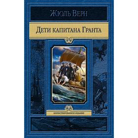 

Дети капитана Гранта. Верн Жюль