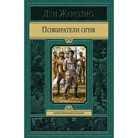 

Пожиратели огня. Жаколио Луи