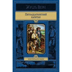 

Пятнадцатилетний капитан. Верн Жюль