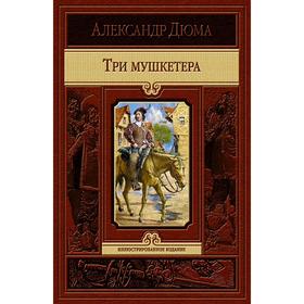 

Три мушкетера. Дюма Александр