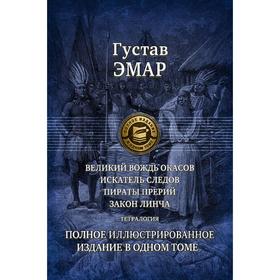 

Великий вождь окасов. Тетралогия. Полное иллюстрированное издание. Эмар Гюстав