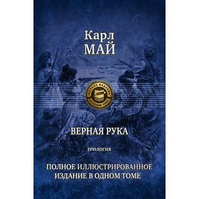 

Верная рука. Трилогия. Полное иллюстрированное издание. Май Карл