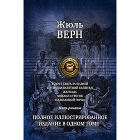 

Вокруг света за 80 дней. Пятнадцатилетний капитан. Верн Жюль