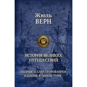 

История великих путешествий. Полное иллюстрированное издание в 1 томе. Верн Жюль