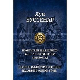 

Похитители бриллиантов. Капитан Сорви-голова. Буссенар Луи Анри