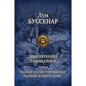 

Приключения парижанина. Трилогия. Буссенар Луи Анри
