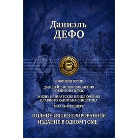 Робинзон Крузо. +3 произведения. Полное иллюстрированное издание. Дефо Даниель