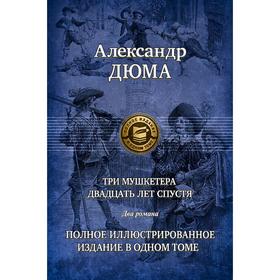 

Три мушкетера. Двадцать лет спустя. Полное иллюстрированное издание. Дюма Александр