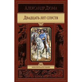 

Двадцать лет спустя. Дюма Александр