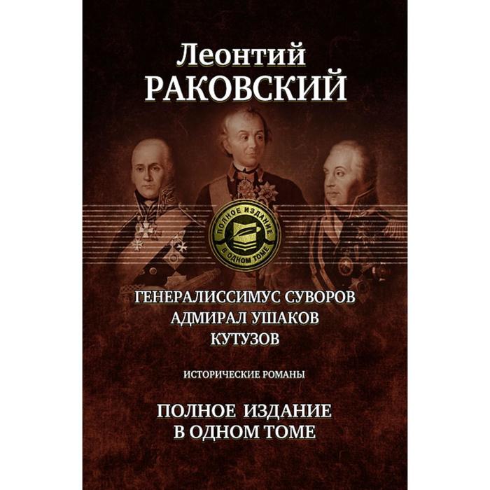 Генералисимус Суворов. Адмирал Ушаков. Кутузов. Раковский Леонтий Иосифович