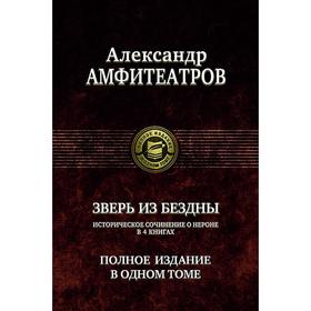 

Зверь из бездны. Полное издание в одном томе. Амфитеатров Александр Валентинович