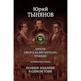 

Кюхля. Смерть Вазир-Мухтара. Пушкин. Тынянов Юрий Николаевич