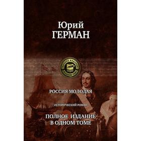 

Россия молодая. Полное издание в одном томе. Герман Юрий Павлович