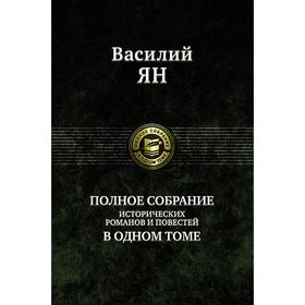 

Полное собрание исторических романов и повестей. Ян Василий Григорьевич
